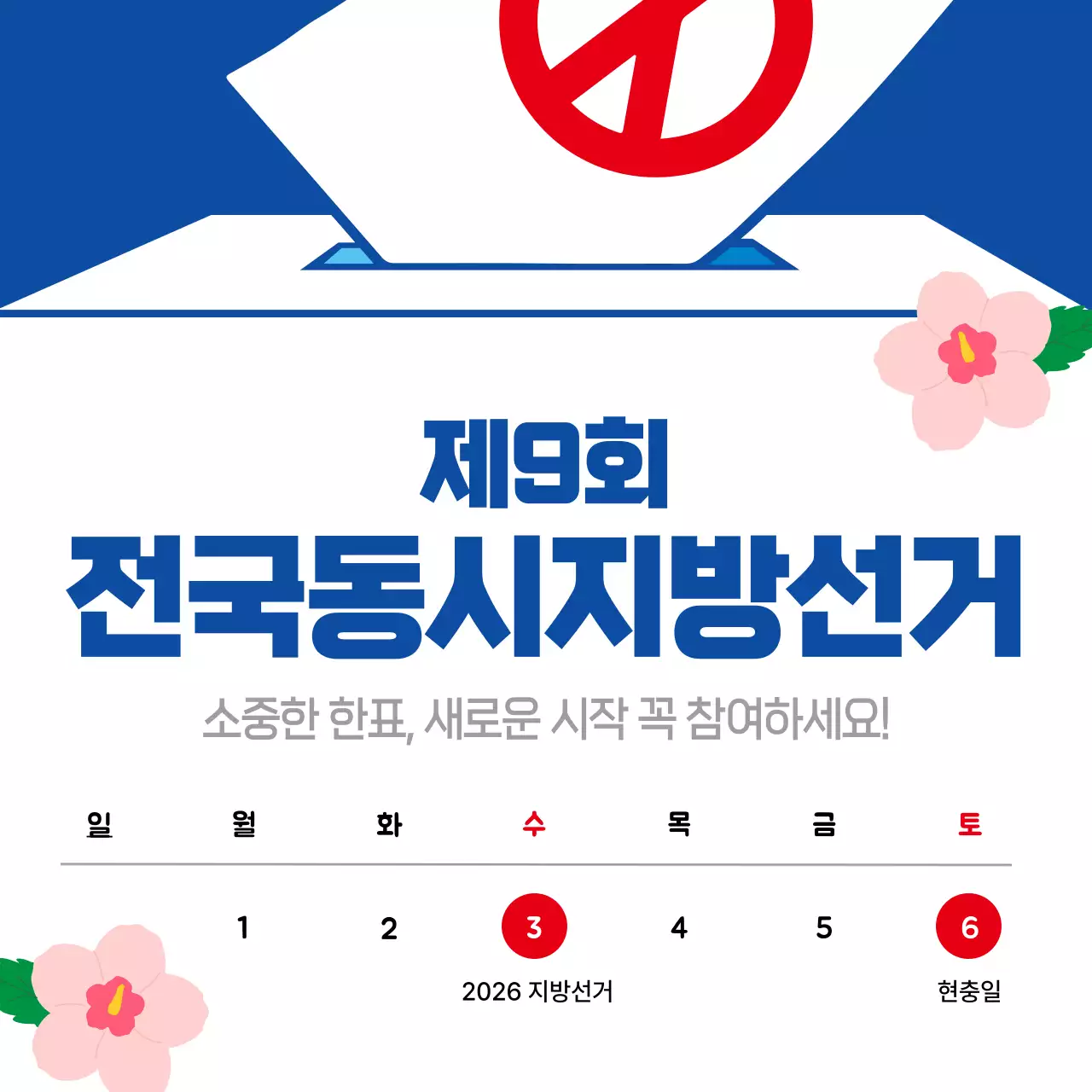 파란색 깔끔 전국동시지방선거 안내