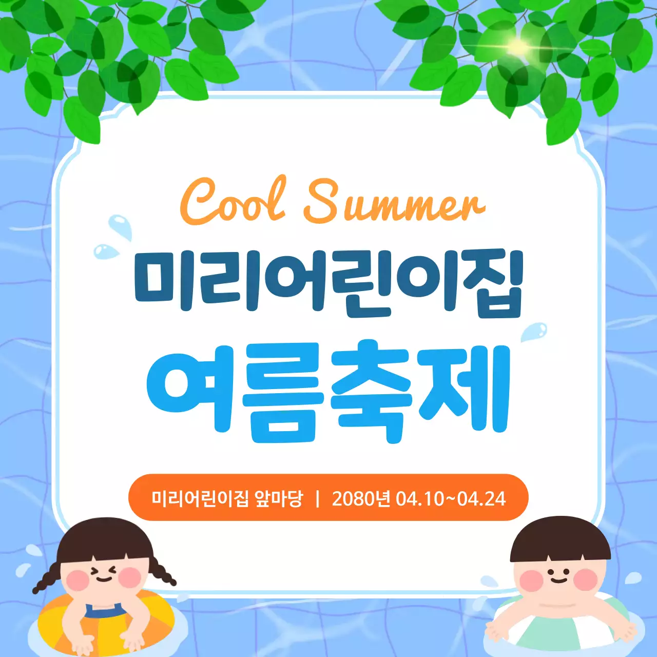 파랑 깔끔 여름축제 행사