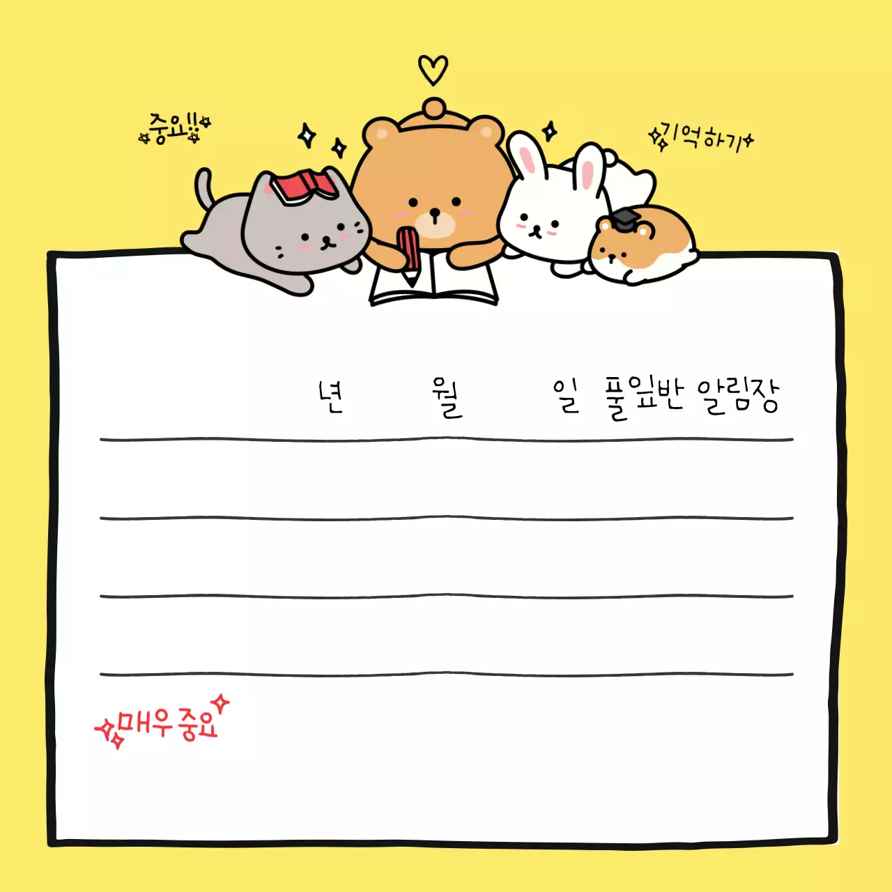 노란색 아기자기한 동물 캐릭터 메모 알림장