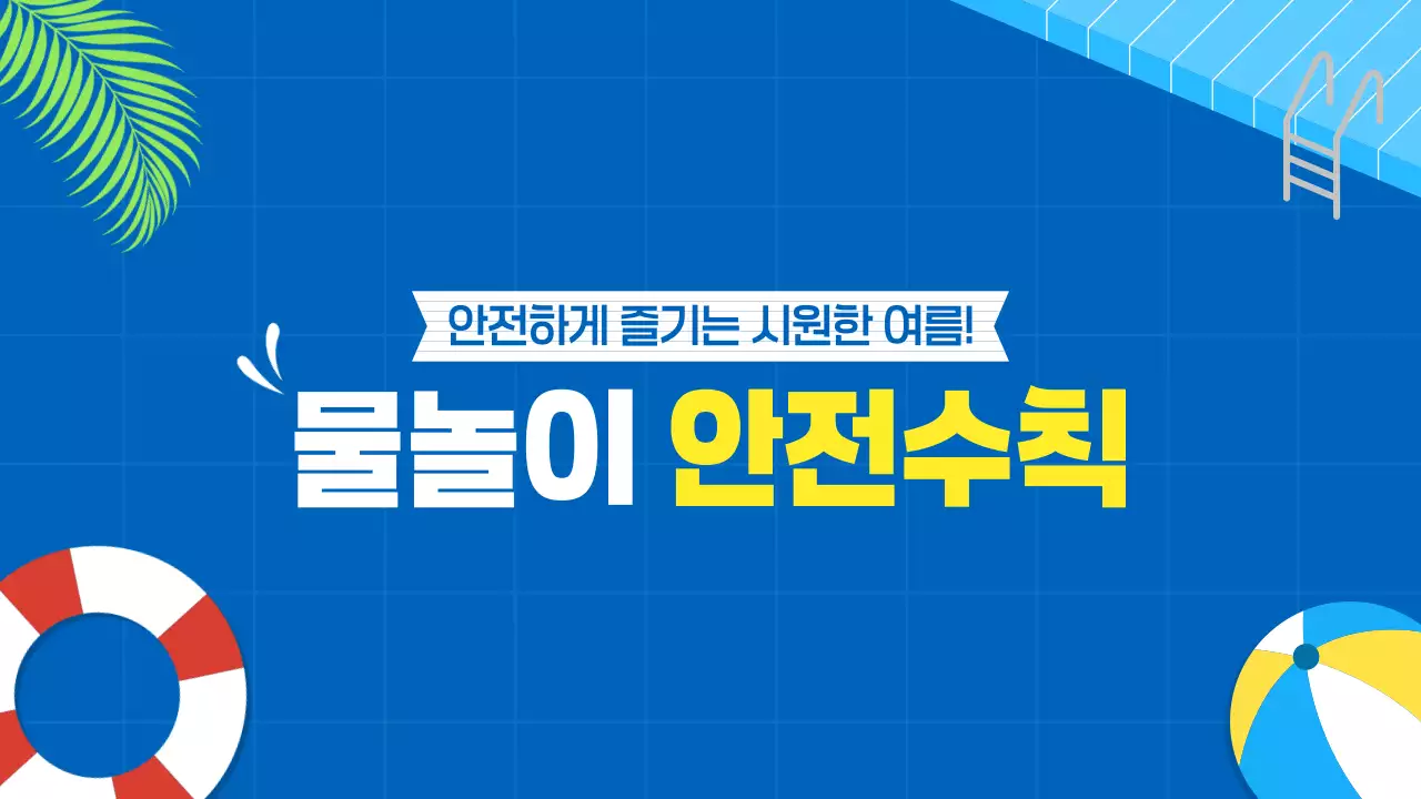 파랑 아기자기 여름 물놀이 안전수칙 안내