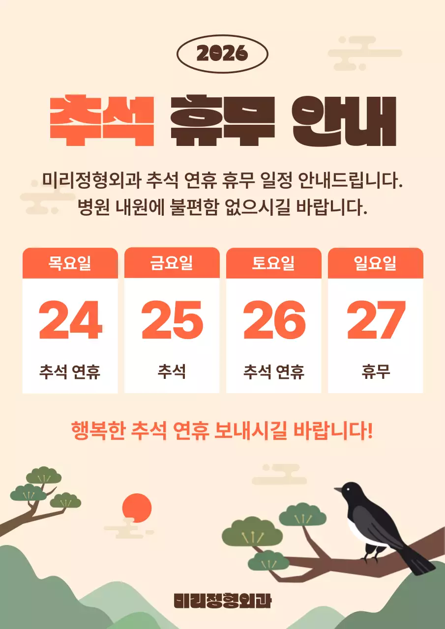 베이지 깔끔 추석 휴무 안내