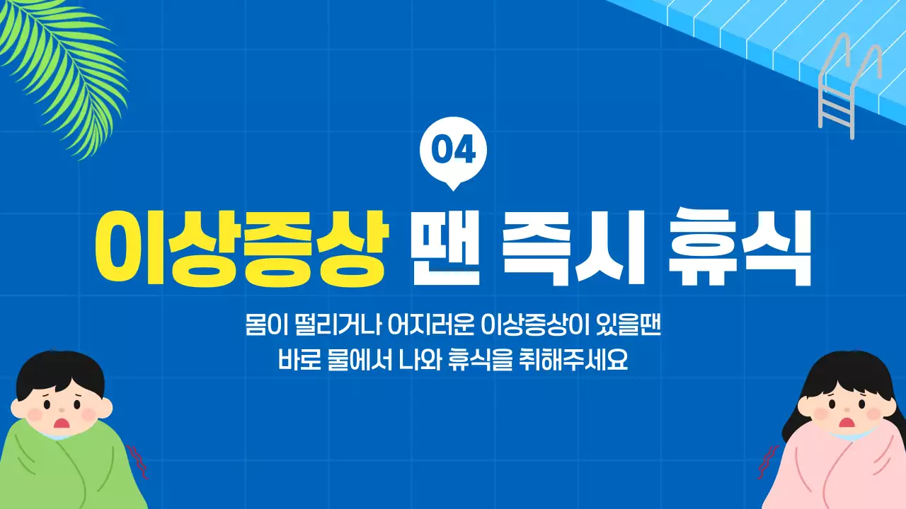 파랑 아기자기 여름 물놀이 안전수칙 안내