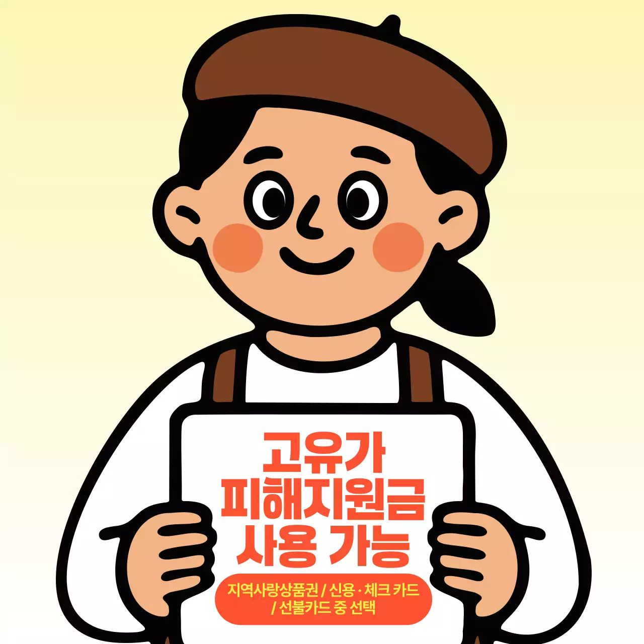노랑 심플 지역사랑상품권 홍보