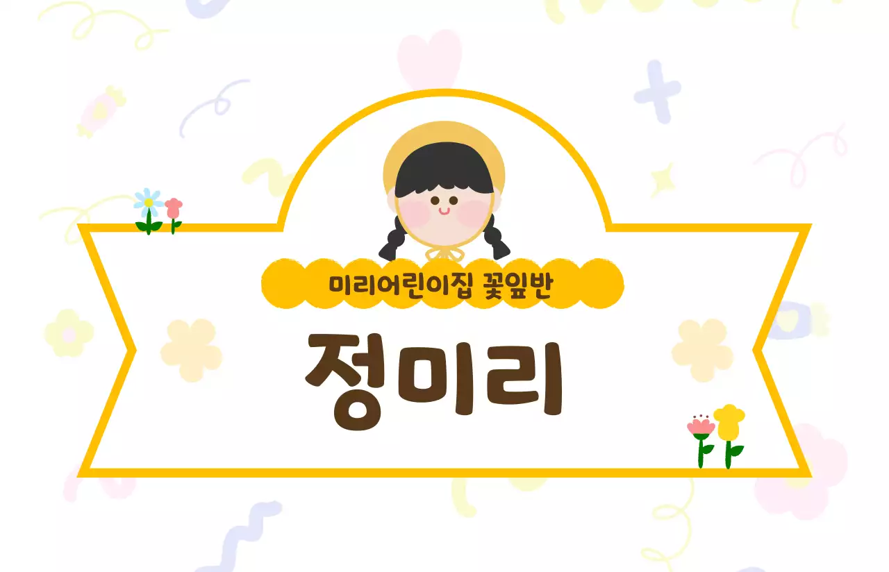 노랑 아기자기한 어린이집 이름표