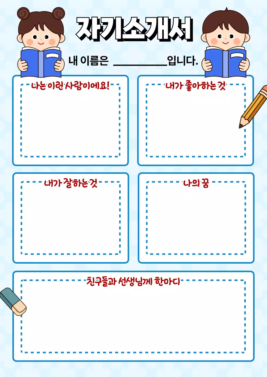 파랑 심플 자기소개서 내용
