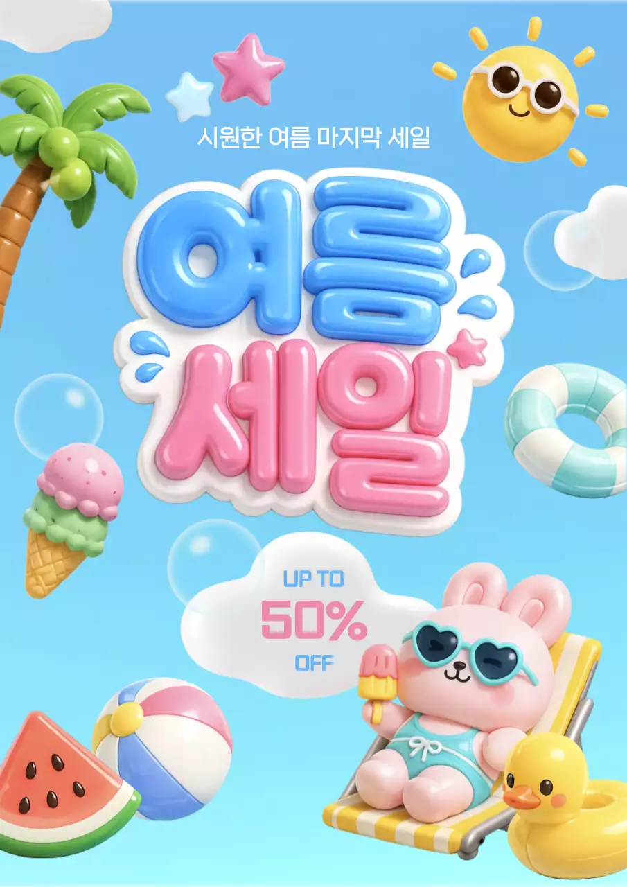 파랑 아기자기한 여름세일 홍보
