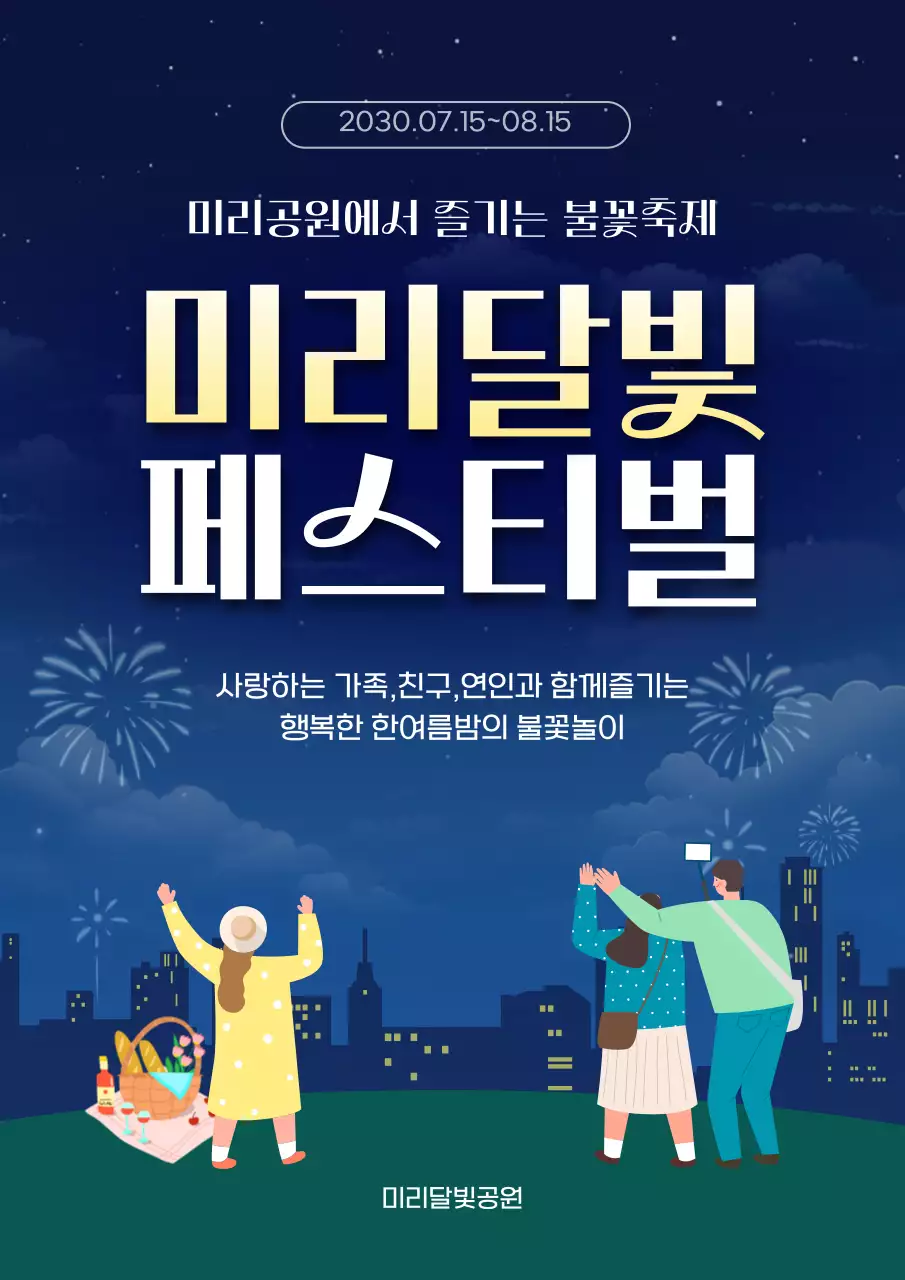 남색 심플한 불꽃축제 행사 안내