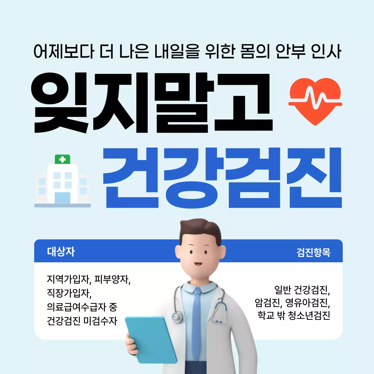 파랑 깔끔 건강검진 안내