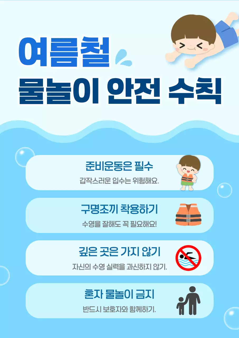 파랑 심플 여름철 물놀이 안전 수칙 안내