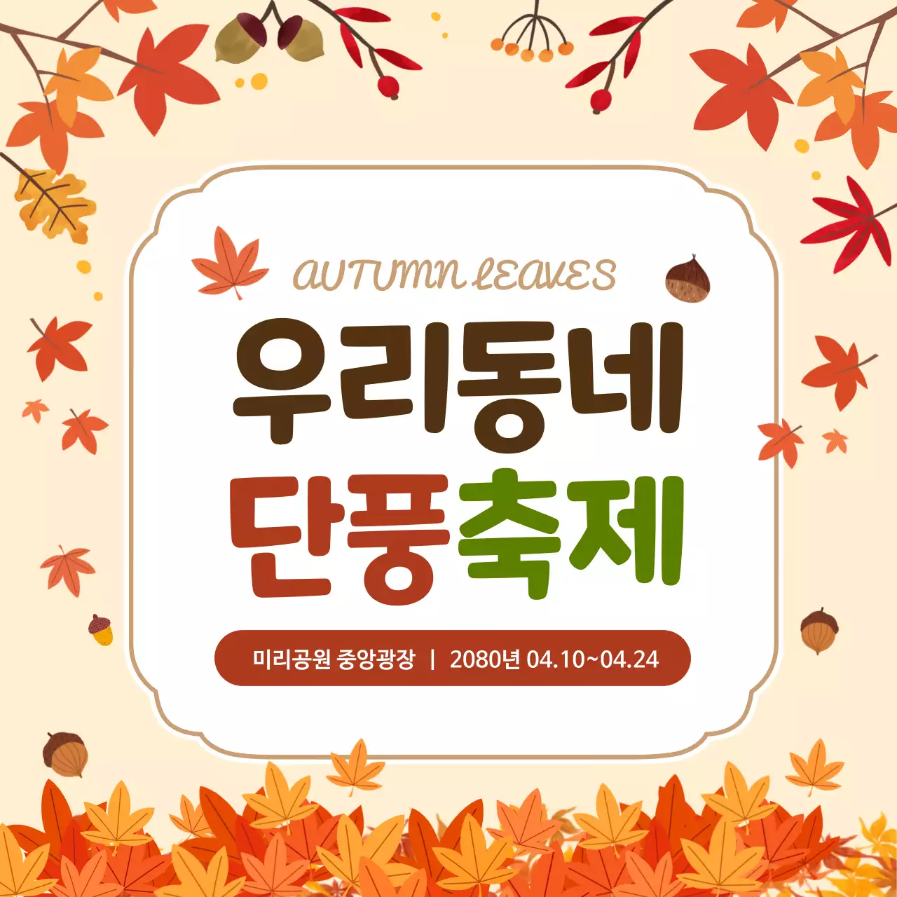주황 심플 단풍축제 안내