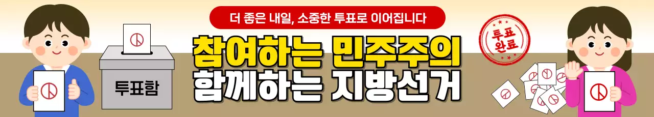 베이지 깔끔 지방선거 홍보