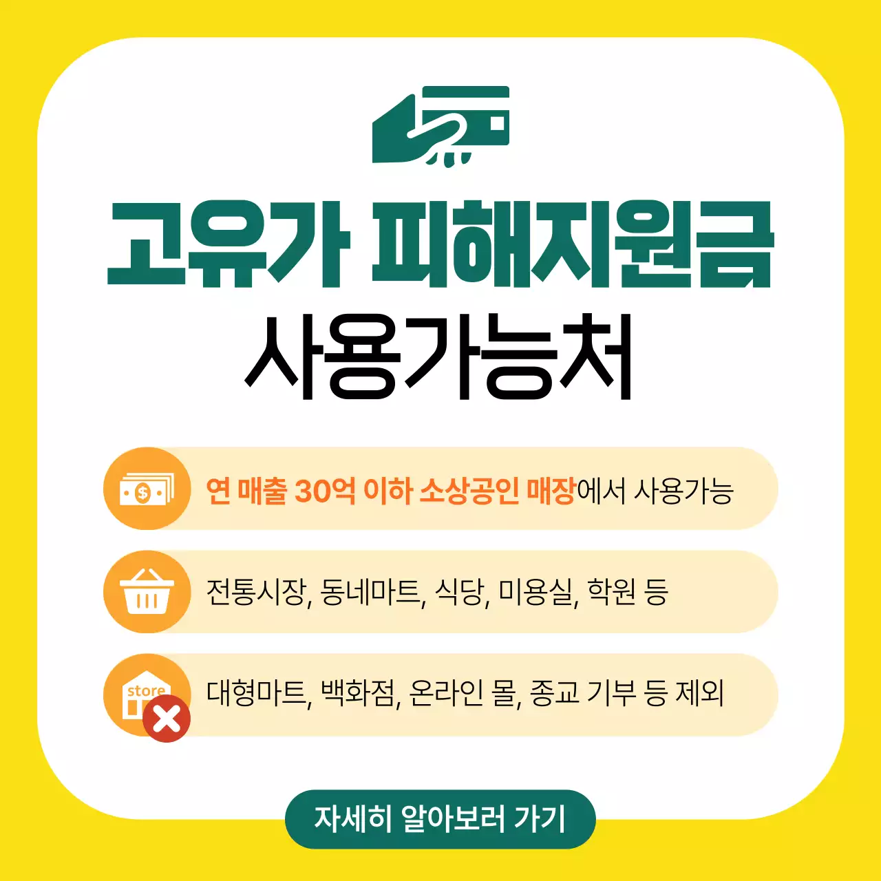노랑 깔끔 고유가 피해지원금 안내