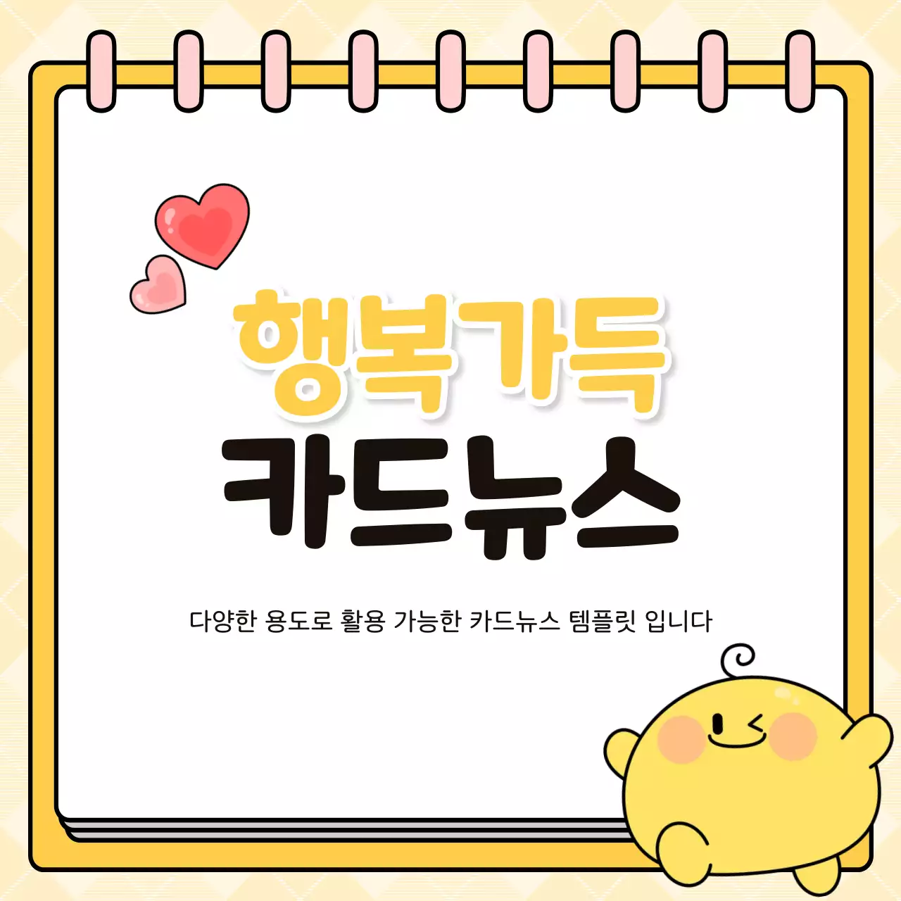 귀여운 노랑 정보 전달 홍보