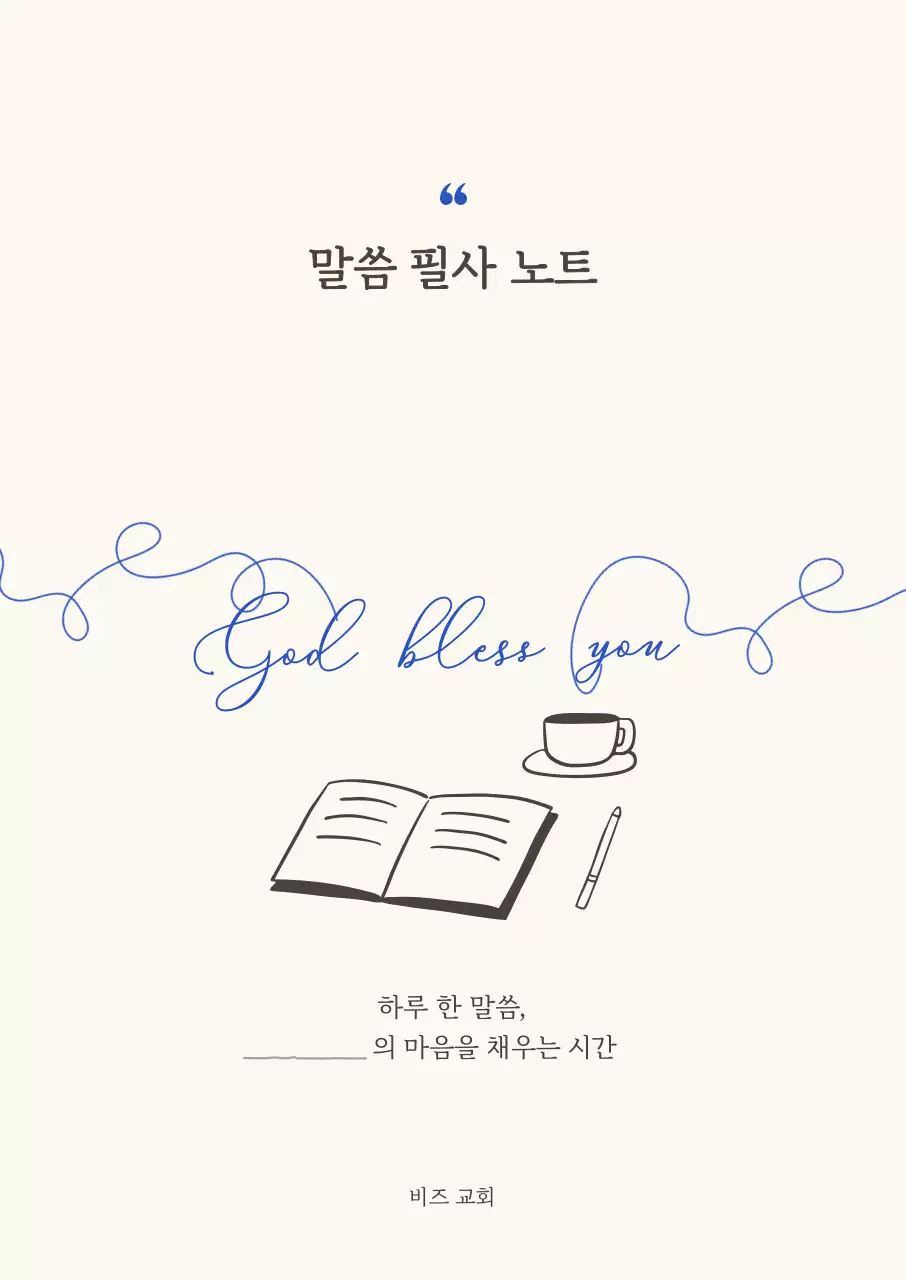 아이보리 심플 말씀 필사 노트 안내