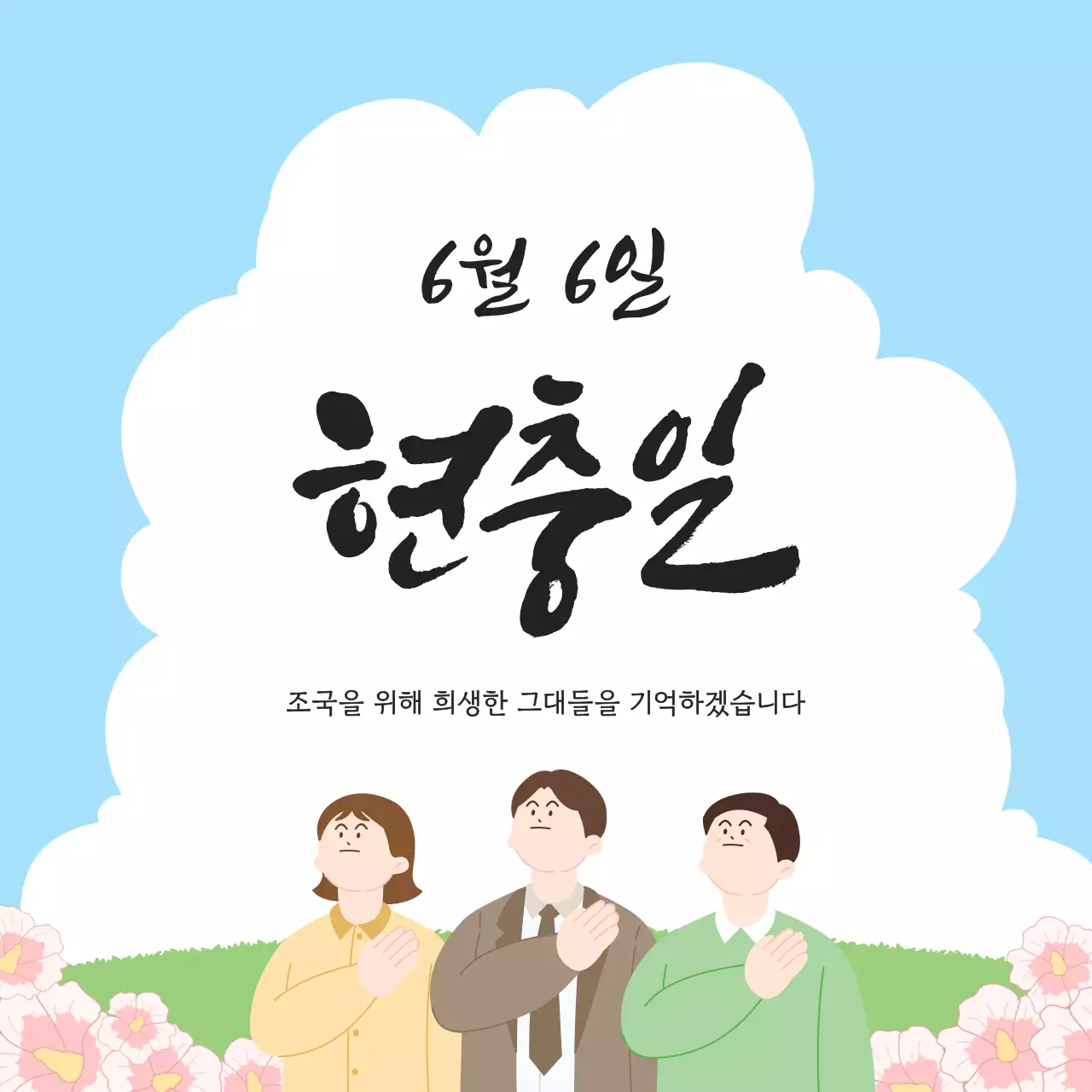 하늘색의 아기자기한 현충일 안내