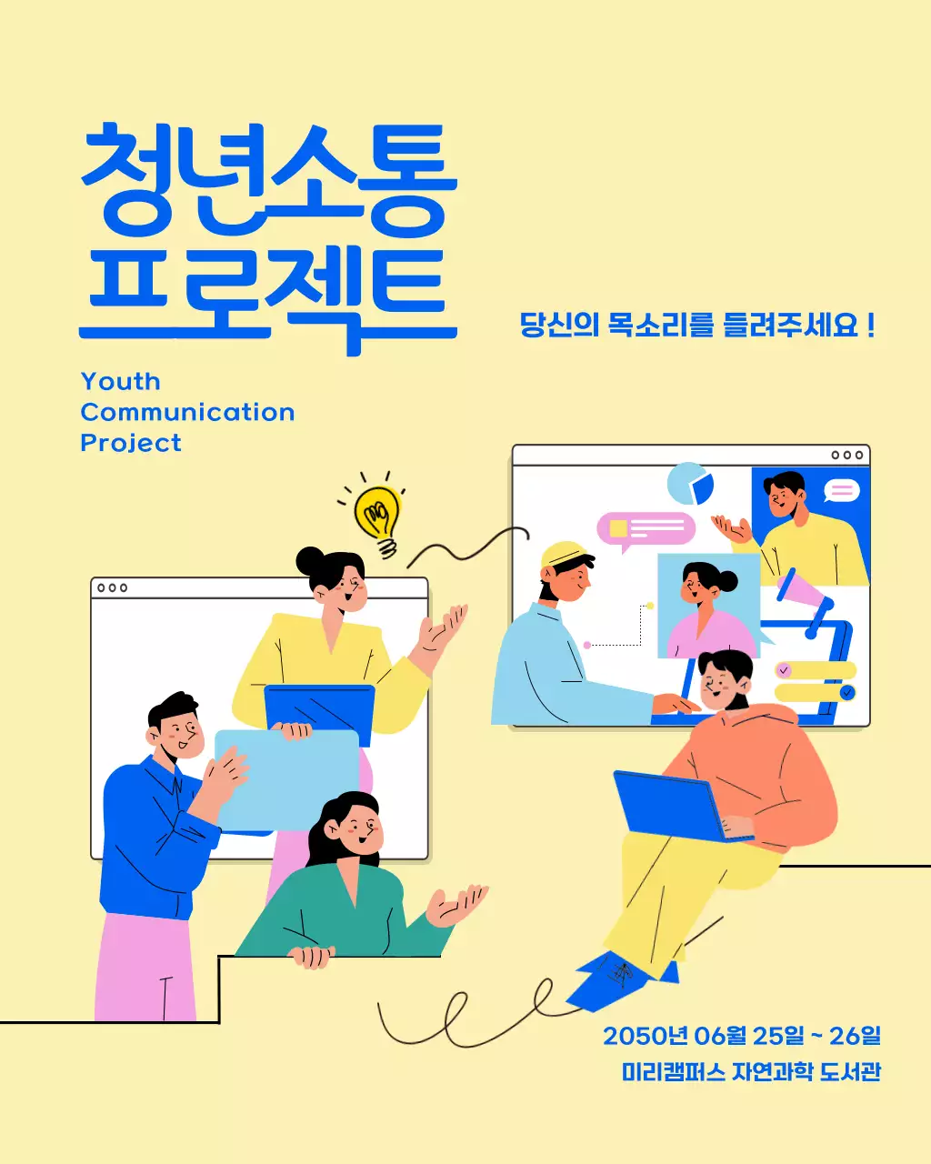 노랑 심플 청년소통 프로젝트 홍보