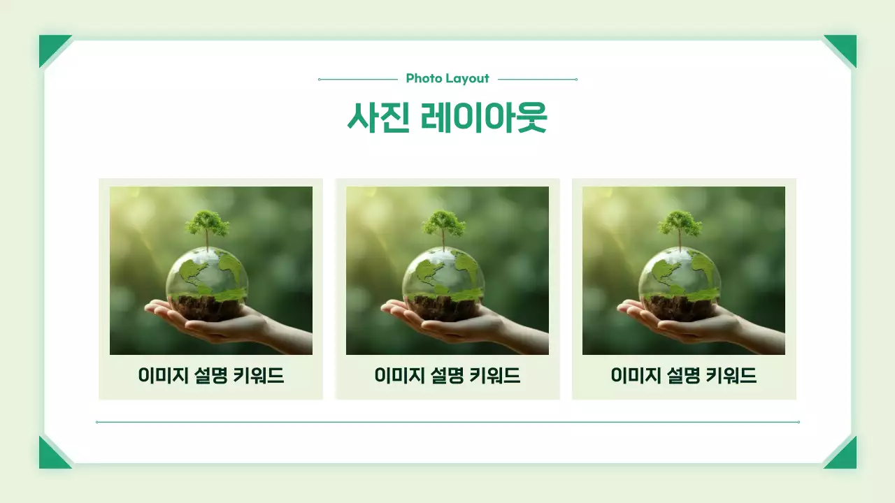 초록 심플 친환경 보고서 안내