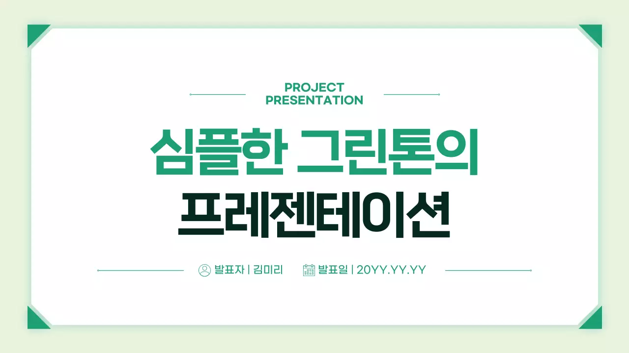 초록 심플 친환경 보고서 안내
