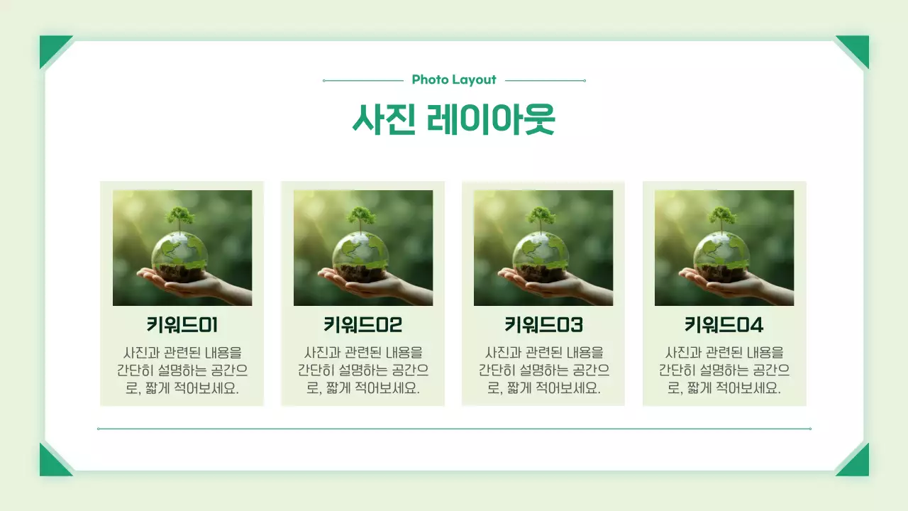 초록 심플 친환경 보고서 안내
