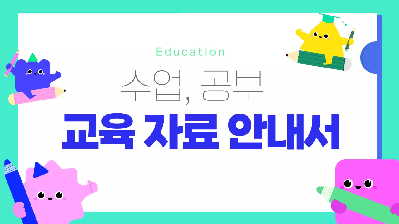 민트 깔끔 교육 자료 안내서 안내