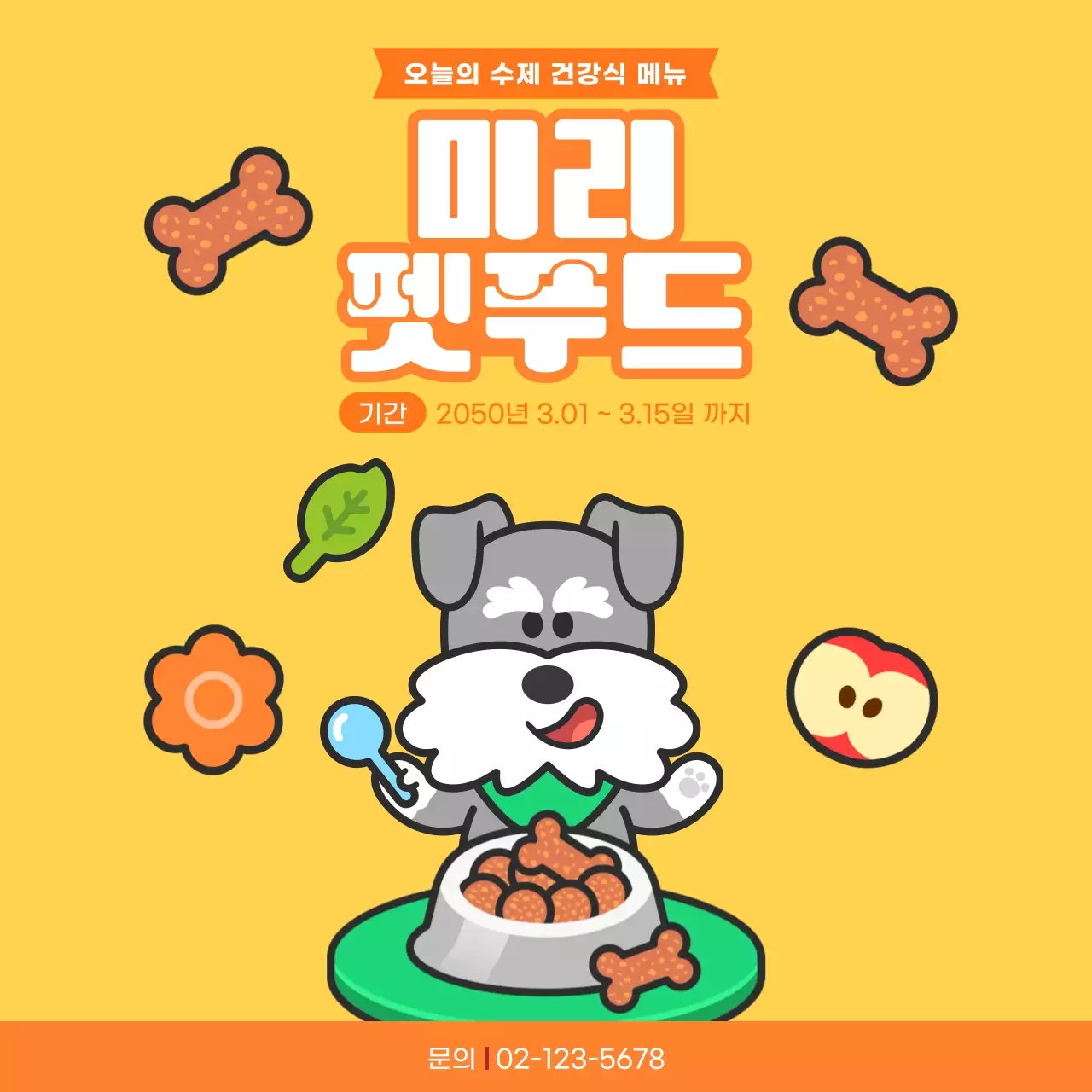 노란색 귀여운 강아지 펫푸드 홍보