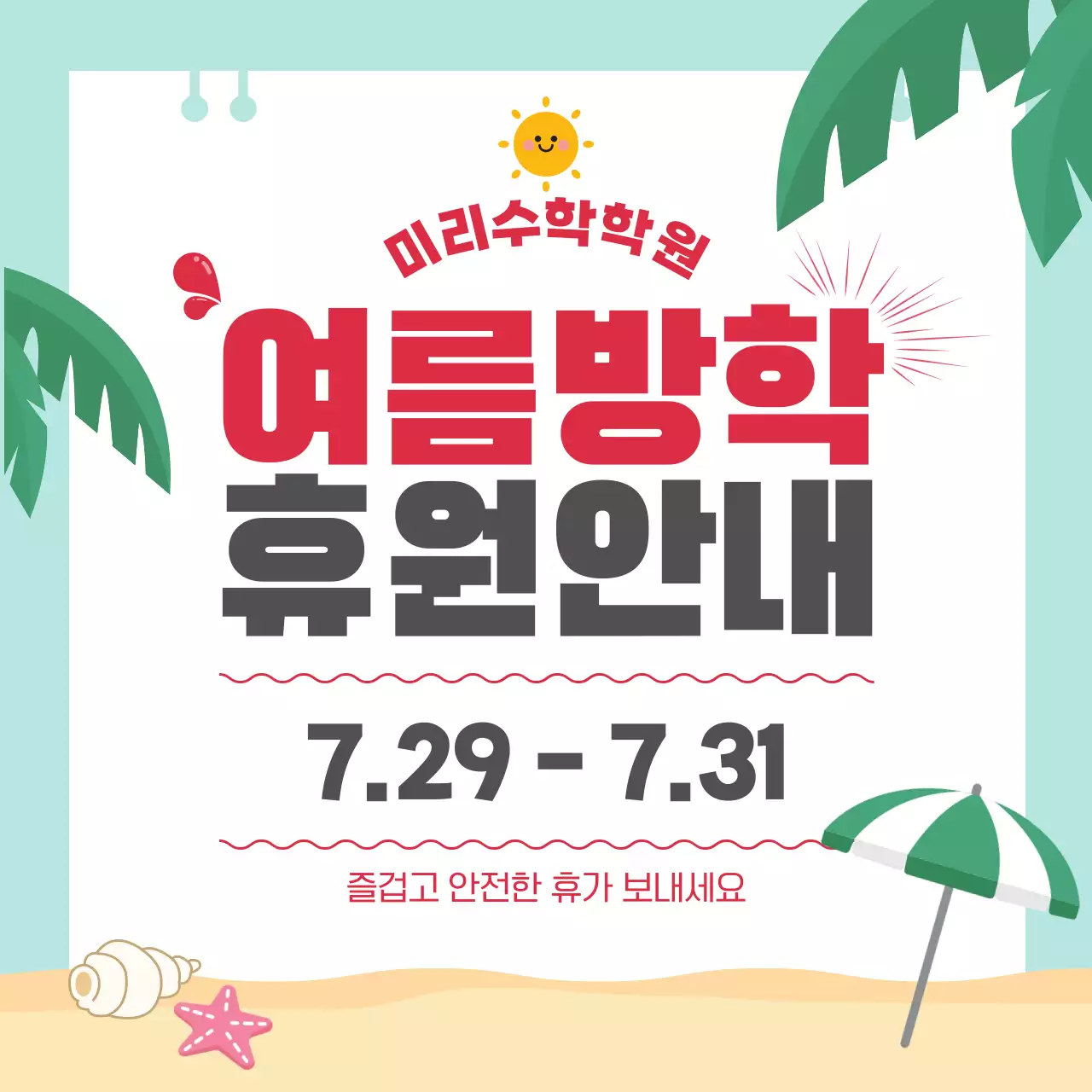 빨강 깔끔 여름방학 휴무 안내