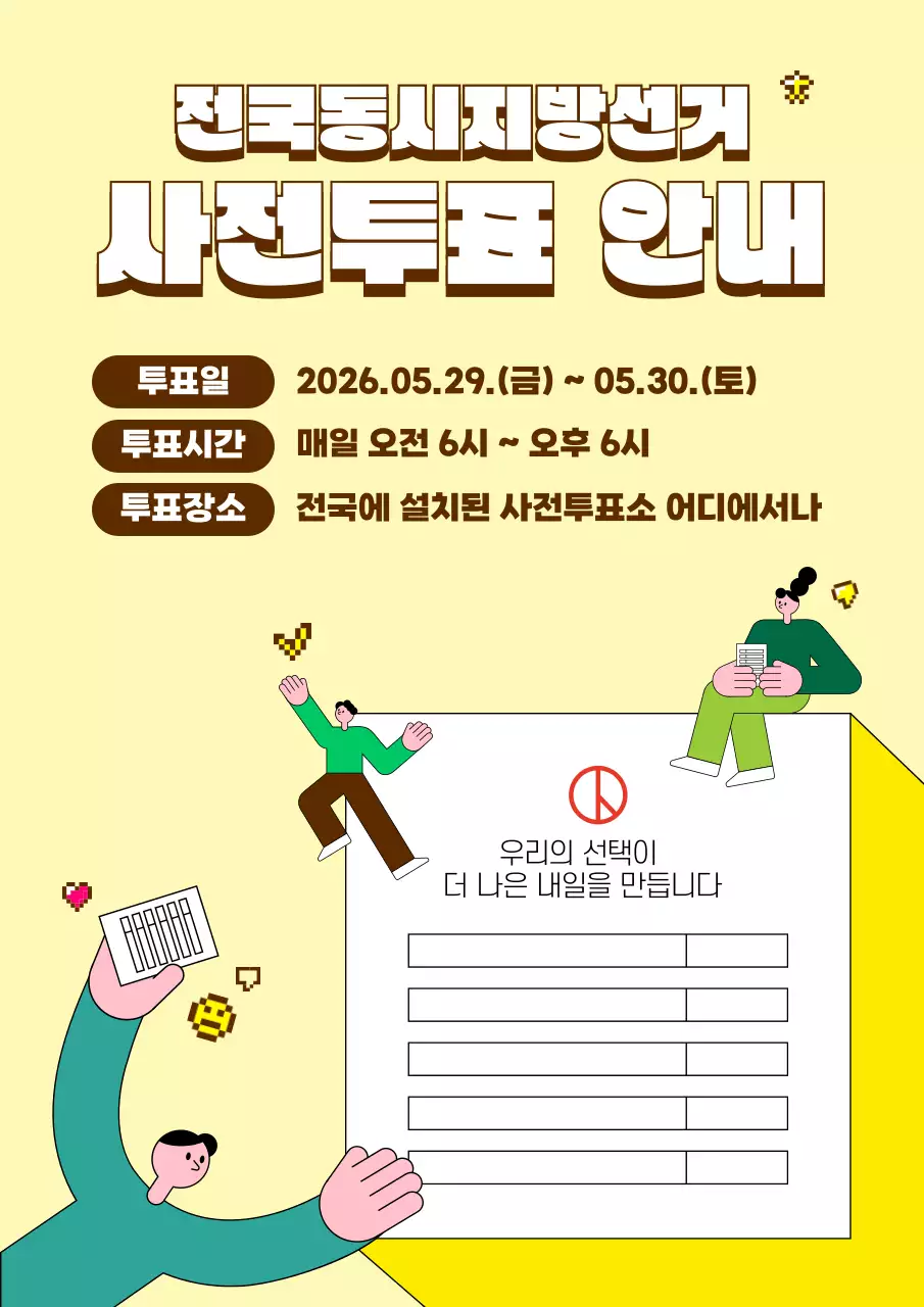 노랑 심플 전국동시지방선거 안내