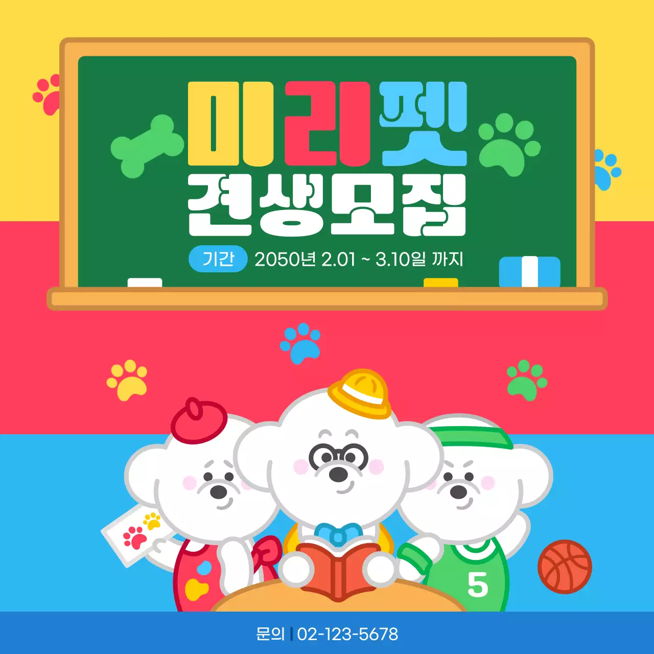무지개색 귀여운 강아지 견생모집 홍보