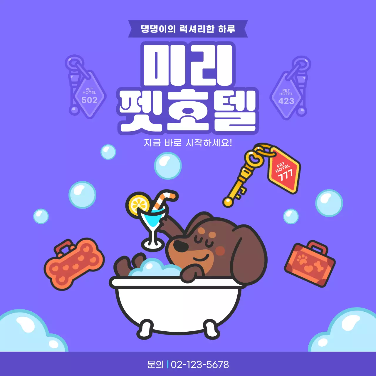 보라색 귀여운 강아지 펫호텔 홍보