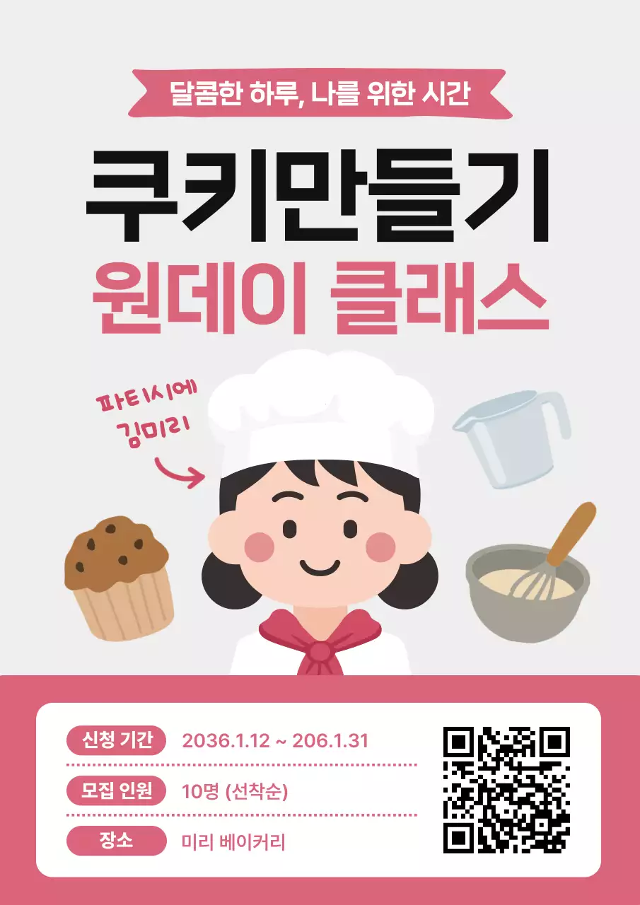 분홍색 심플 쿠키만들기 원데이 클래스 홍보