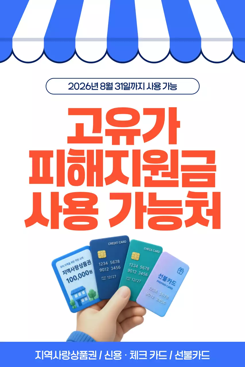 파랑 깔끔 고유가 피해지원금 안내