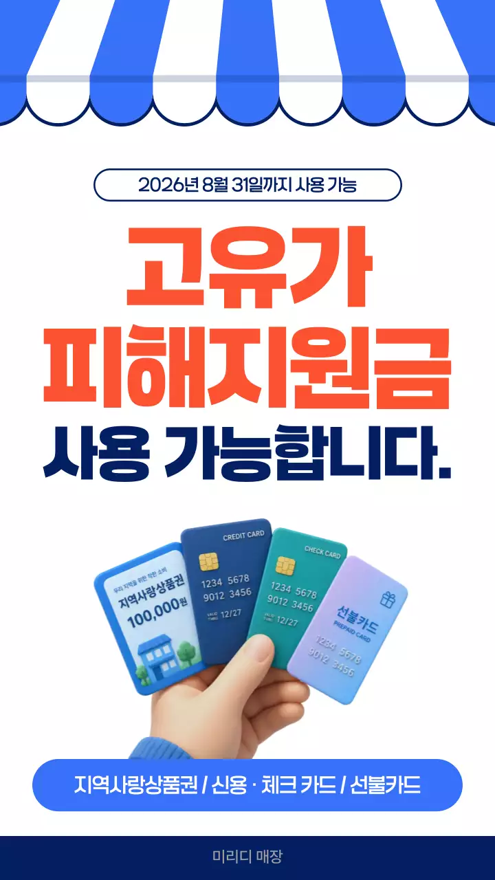 파랑 깔끔 고유가 피해지원금 홍보