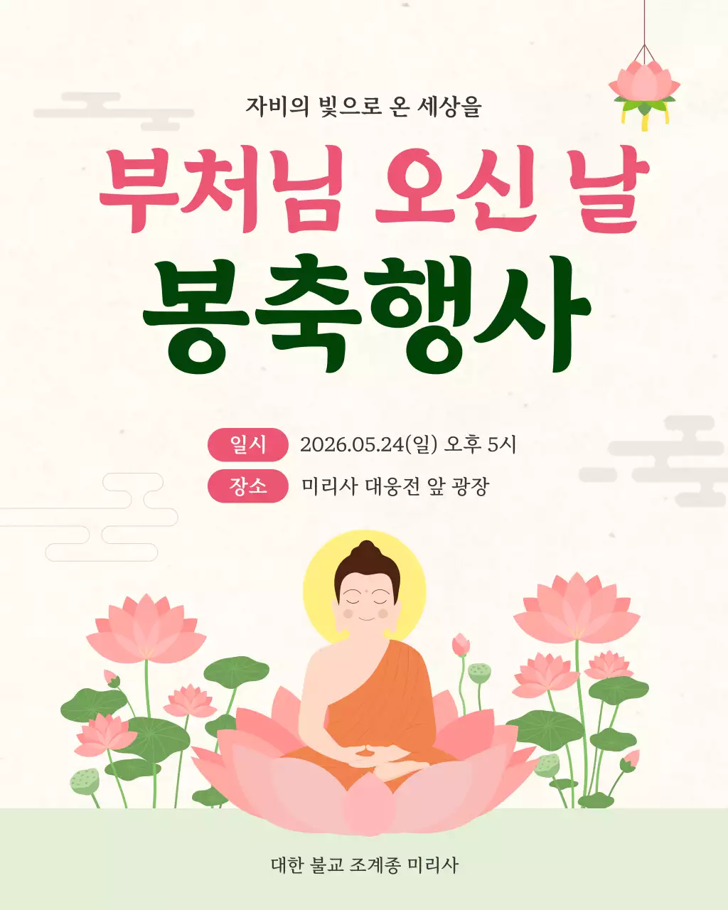 분홍 심플한 부처님 오신 날 봉축행사 안내