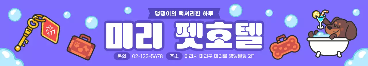 보라색 귀여운 강아지 펫호텔 홍보