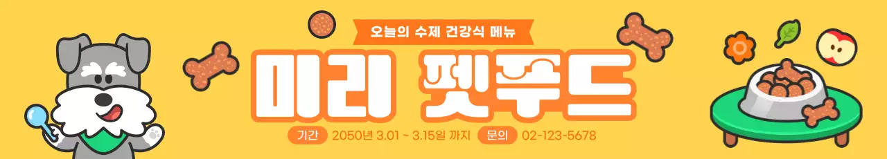 노란색 귀여운 강아지 펫푸드 홍보