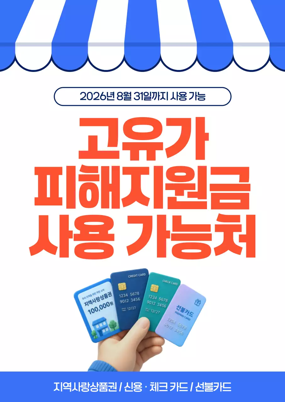 파랑 깔끔 고유가 피해지원금 안내