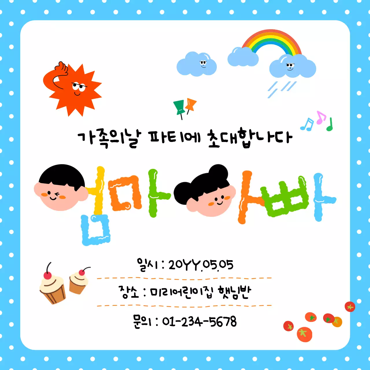 파란색 깔끔 가족의 날 초대