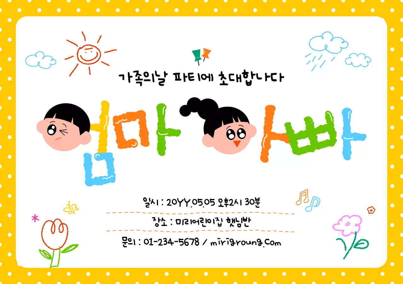 노랑 미니멀 가족의날 초대장