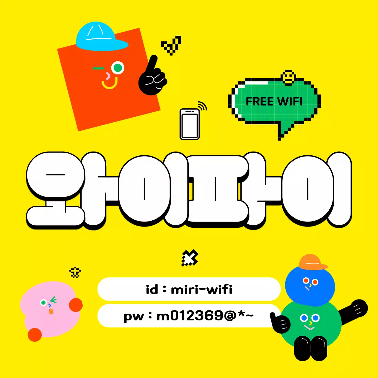 노랑 심플 와이파이 안내
