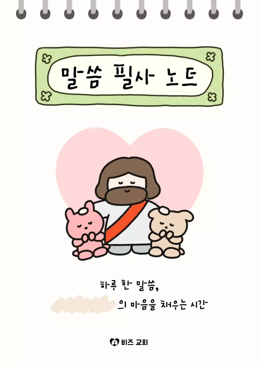 연두 아기자기 말씀 필사 노트 안내