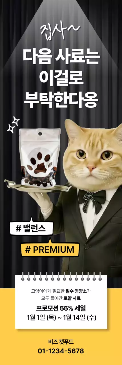 검정 모던 고양이 사료 광고