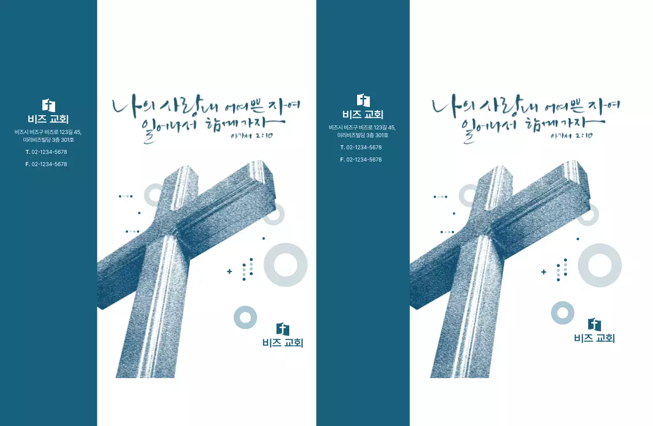 파란색 깔끔 교회 안내