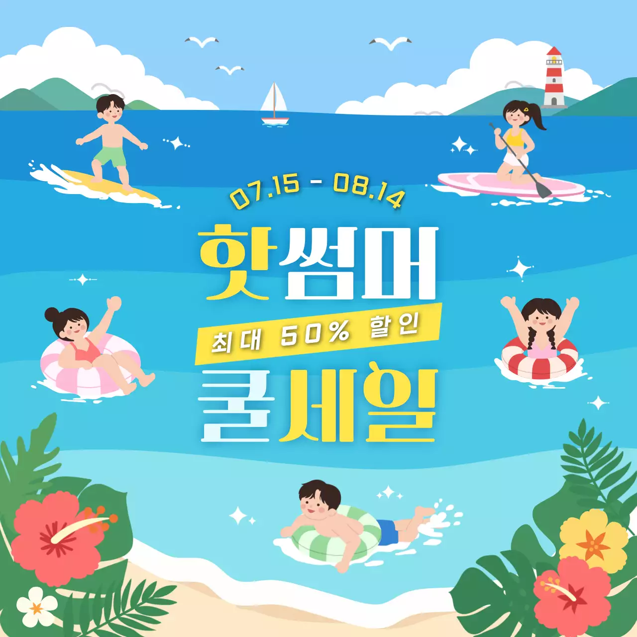 파란색 모던 여름 세일 홍보