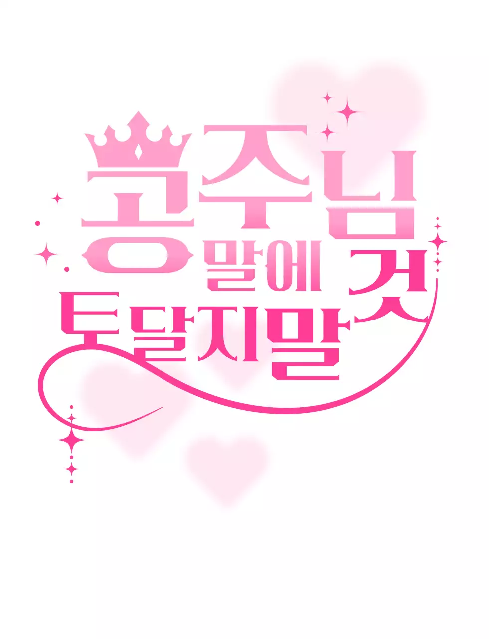 분홍 공주의 규칙 티셔츠