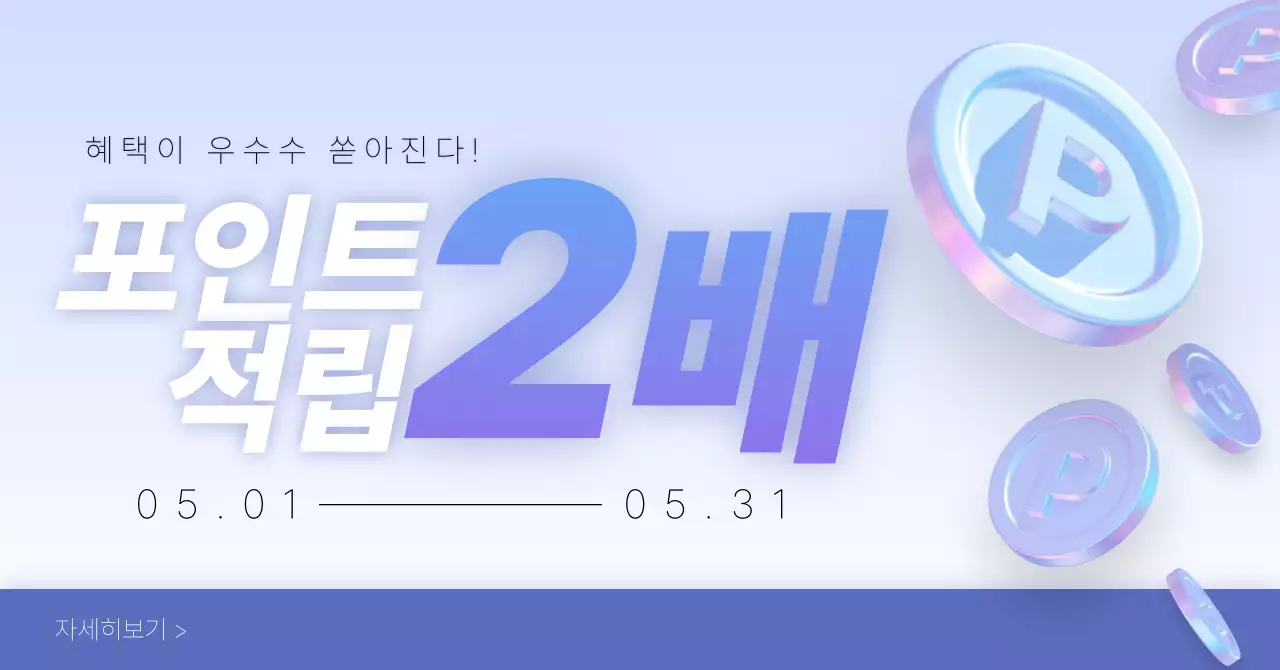 파랑 깔끔 포인트 적립 프로모션