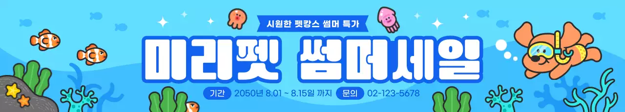 파란색 귀여운 강아지 펫캉스 여름세일 홍보