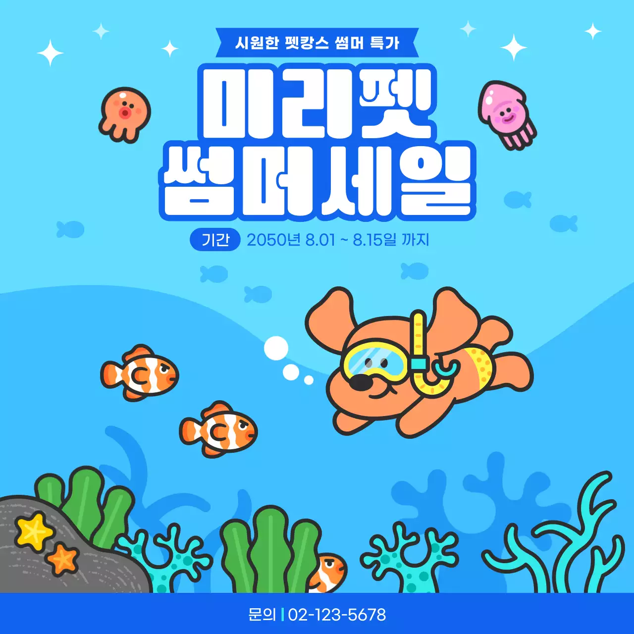 파란색 귀여운 강아지 펫캉스 여름세일 홍보
