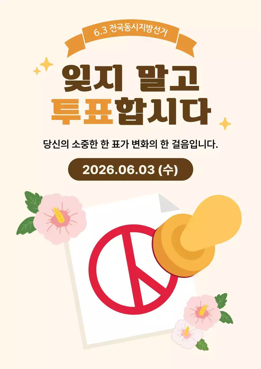 베이지 심플 선거 안내