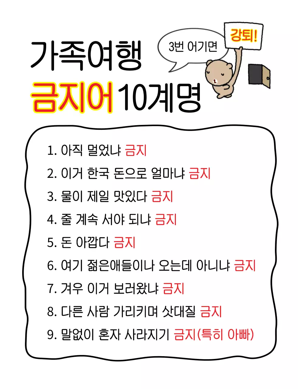 가족여행 금지어 티셔츠