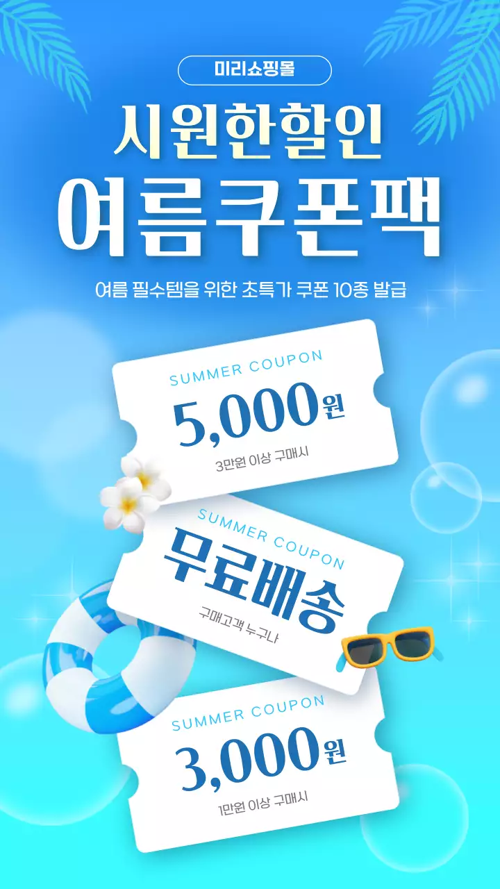 파랑색 심플한 여름쿠폰팩 할인